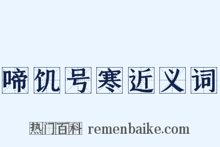 啼饥号寒近义词是什么意思的图片